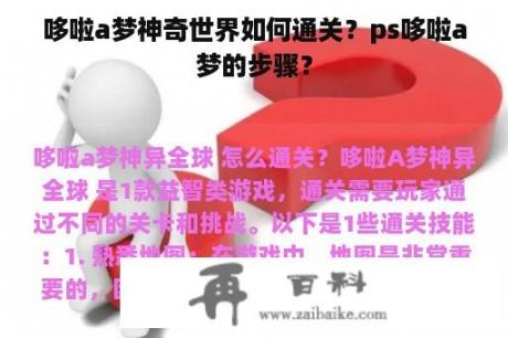 哆啦a梦神奇世界如何通关？ps哆啦a梦的步骤？