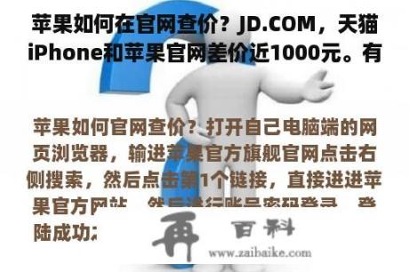 苹果如何在官网查价？JD.COM，天猫iPhone和苹果官网差价近1000元。有什么诀窍？