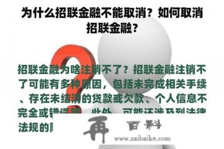 为什么招联金融不能取消？如何取消招联金融？