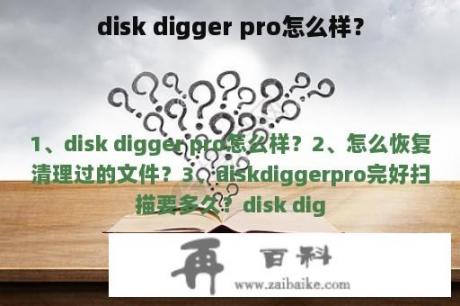 disk digger pro怎么样？