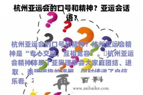 杭州亚运会的口号和精神？亚运会话语？