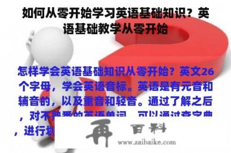 如何从零开始学习英语基础知识？英语基础教学从零开始