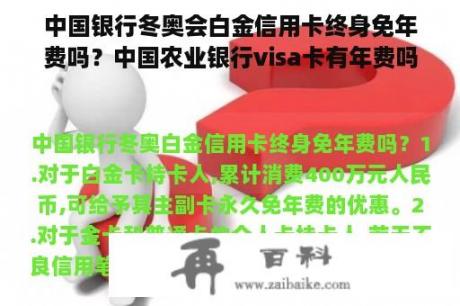 中国银行冬奥会白金信用卡终身免年费吗？中国农业银行visa卡有年费吗？