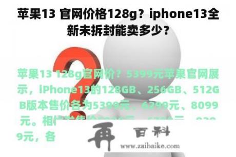 苹果13 官网价格128g？iphone13全新未拆封能卖多少？