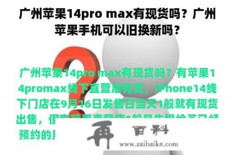 广州苹果14pro max有现货吗？广州苹果手机可以旧换新吗？