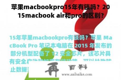 苹果macbookpro15年有锁吗？2015macbook air和pro的区别？