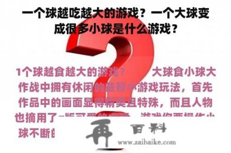 一个球越吃越大的游戏？一个大球变成很多小球是什么游戏？