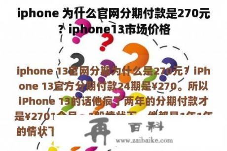 iphone 为什么官网分期付款是270元？iphone13市场价格