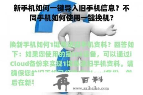 新手机如何一键导入旧手机信息？不同手机如何使用一键换机？