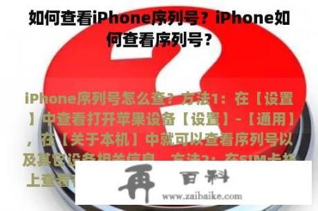 如何查看iPhone序列号？iPhone如何查看序列号？