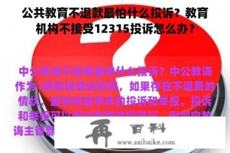 公共教育不退款最怕什么投诉？教育机构不接受12315投诉怎么办？