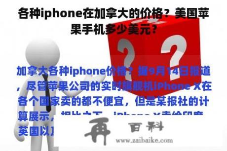 各种iphone在加拿大的价格？美国苹果手机多少美元？