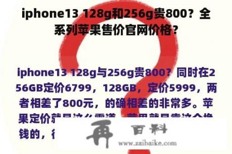 iphone13 128g和256g贵800？全系列苹果售价官网价格？