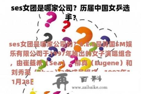 ses女团是哪家公司？历届中国女乒选手？