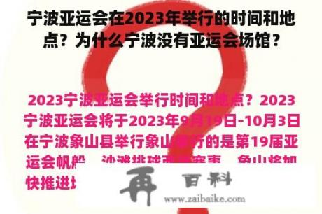 宁波亚运会在2023年举行的时间和地点？为什么宁波没有亚运会场馆？