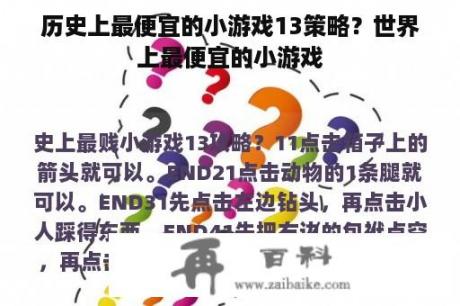 历史上最便宜的小游戏13策略？世界上最便宜的小游戏