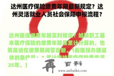 达州医疗保险缴费年限最新规定？达州灵活就业人员社会保障申报流程？