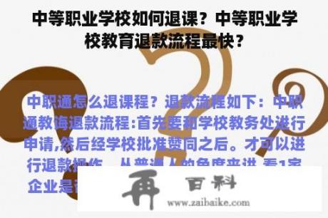 中等职业学校如何退课？中等职业学校教育退款流程最快？