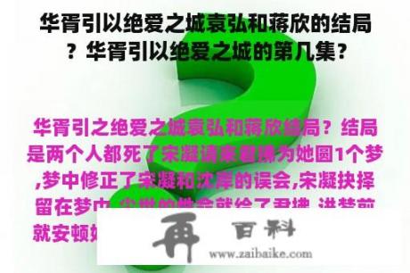 华胥引以绝爱之城袁弘和蒋欣的结局？华胥引以绝爱之城的第几集？