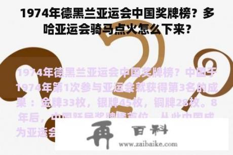 1974年德黑兰亚运会中国奖牌榜？多哈亚运会骑马点火怎么下来？