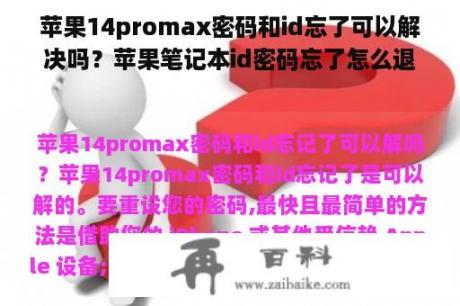 苹果14promax密码和id忘了可以解决吗？苹果笔记本id密码忘了怎么退