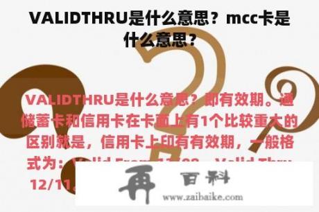 VALIDTHRU是什么意思？mcc卡是什么意思？