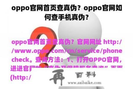 oppo官网首页查真伪？oppo官网如何查手机真伪？