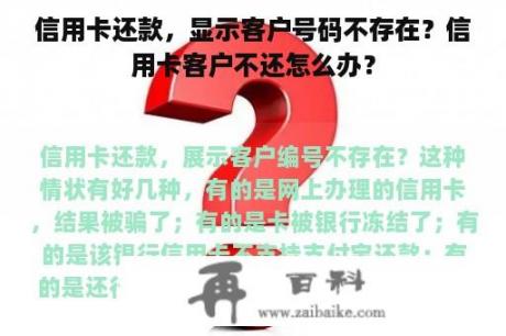 信用卡还款，显示客户号码不存在？信用卡客户不还怎么办？