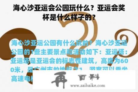 海心沙亚运会公园玩什么？亚运会奖杯是什么样子的？