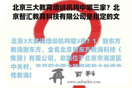 北京三大教育培训机构中哪三家？北京智汇教育科技有限公司是指定的文职培训机构吗？