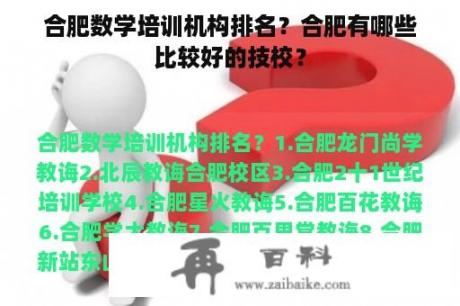 合肥数学培训机构排名？合肥有哪些比较好的技校？