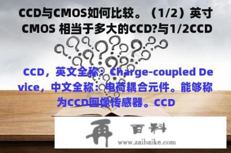 CCD与CMOS如何比较。（1/2）英寸 CMOS 相当于多大的CCD?与1/2CCD哪个好？