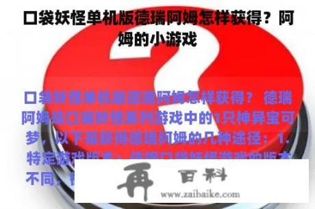 口袋妖怪单机版德瑞阿姆怎样获得？阿姆的小游戏