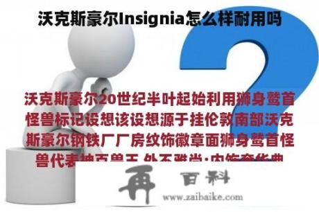 沃克斯豪尔Insignia怎么样耐用吗