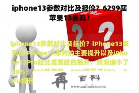 iphone13参数对比及报价？6299买苹果13贵吗？