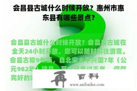 会昌县古城什么时候开放？惠州市惠东县有哪些景点？