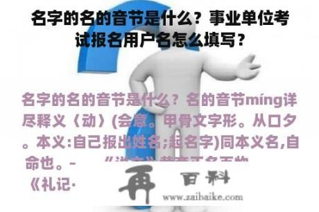 名字的名的音节是什么？事业单位考试报名用户名怎么填写？