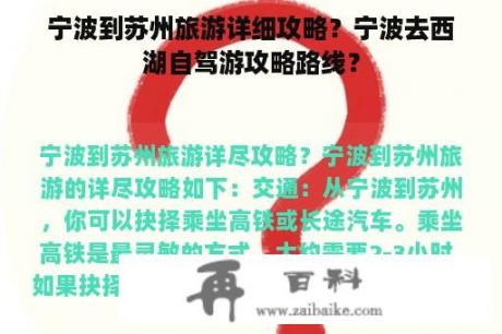 宁波到苏州旅游详细攻略？宁波去西湖自驾游攻略路线？