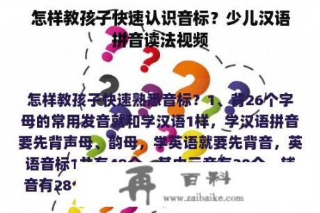 怎样教孩子快速认识音标？少儿汉语拼音读法视频