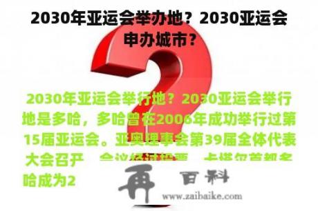 2030年亚运会举办地？2030亚运会申办城市？