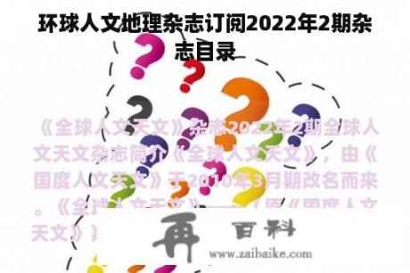 环球人文地理杂志订阅2022年2期杂志目录