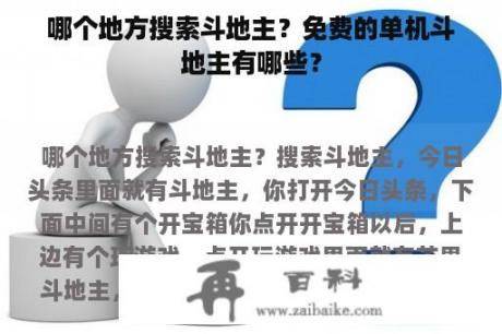 哪个地方搜索斗地主？免费的单机斗地主有哪些？