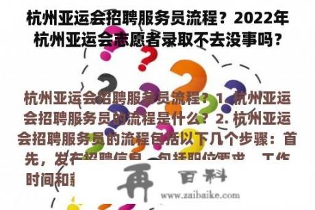 杭州亚运会招聘服务员流程？2022年杭州亚运会志愿者录取不去没事吗？