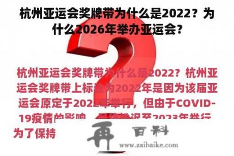 杭州亚运会奖牌带为什么是2022？为什么2026年举办亚运会？