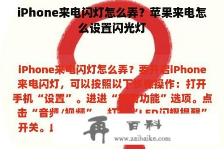 iPhone来电闪灯怎么弄？苹果来电怎么设置闪光灯