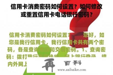 信用卡消费密码如何设置？如何修改或重置信用卡电话银行密码？