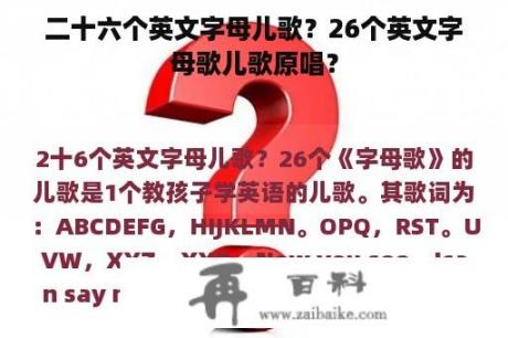 二十六个英文字母儿歌？26个英文字母歌儿歌原唱？