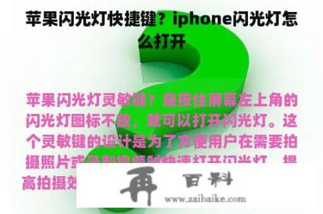 苹果闪光灯快捷键？iphone闪光灯怎么打开