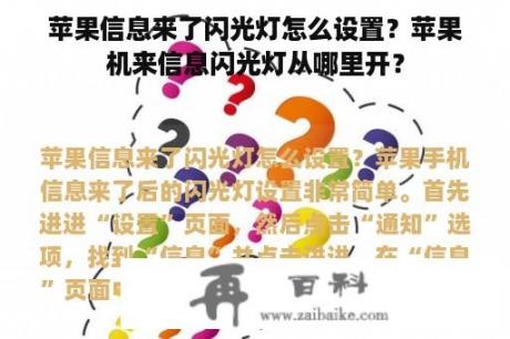 苹果信息来了闪光灯怎么设置？苹果机来信息闪光灯从哪里开？