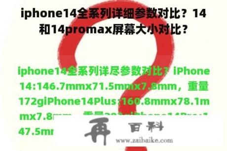 iphone14全系列详细参数对比？14和14promax屏幕大小对比？